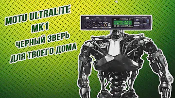 Именно то, что нужно. Motu Ultralite mk1