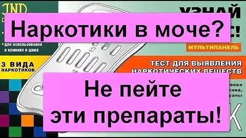 Тест на нарокотики без неожиданностей. Это нужно знать!