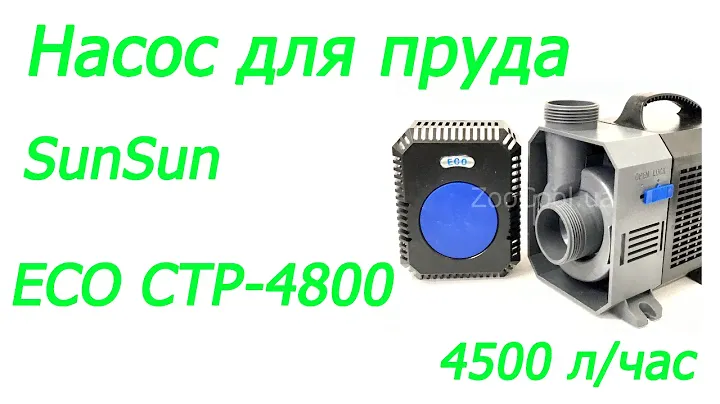 Помпа Насос для пруда, фонтана SunSun ECO CTP-4800, 4500 л/час