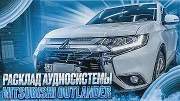 Собираем аудиосистему с процессором. На чём сэкономить? Автозвук в Mitsubishi Outlander / Мицубиси