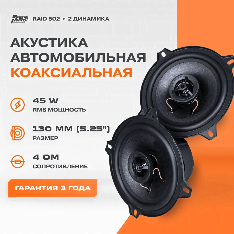 Акустика коаксиальная AMP Raid 502 / Колонки автомобильные 13 см /