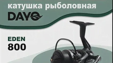Безынерционная рыболовная катушка DAYO EDEN 800 из моего набора для мормышинга