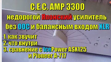C.E.C. AMP 3300 усилитель без ООС и балансным входом (XLR) за небольшие деньги.