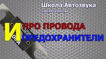 Про провода и предохранители