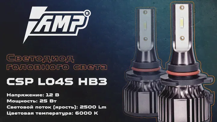 Светодиод головного света AMP CSP L04S HB3