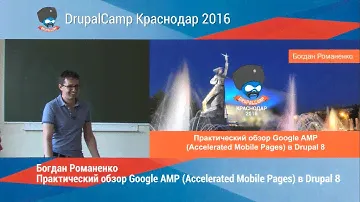 Практический обзор Google AMP (Accelerated Mobile Pages) в Drupal 8 (Богдан Романенко)