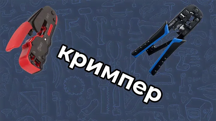 кримпер (обжимка rj45) какой выбрать?