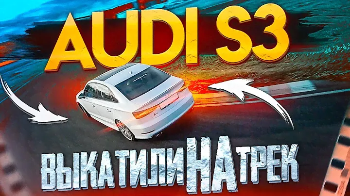 AUDI S3 8v - тест драйв