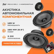 Акустика компонентная AMP PRO 6.5 ver.3 / Колонки автомобильные 16 см /