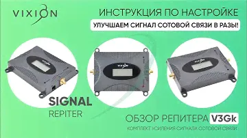 Обзор репитера (усилитель сотового/мобильного сигнала) Vixion V3Gk