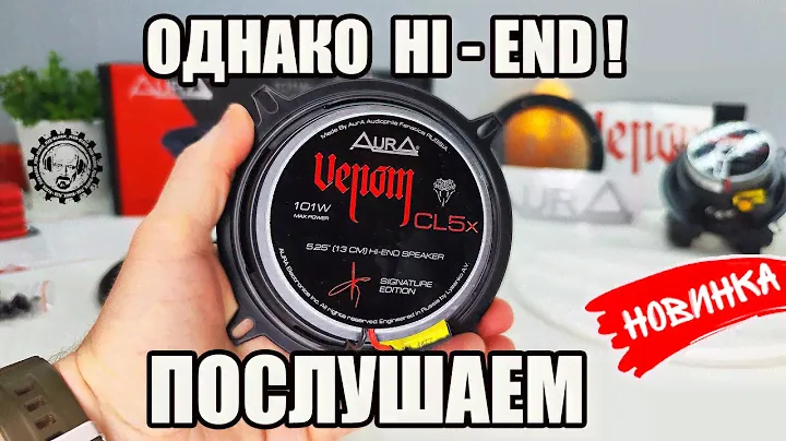 КРУТОЙ HI-END! 💥VENOM CL5X 💥 НОВИНКА от AURA!👍