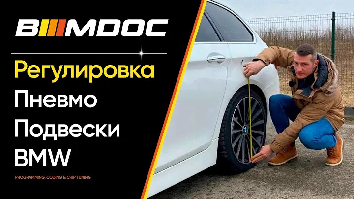 Регулировка высоты пневмо подвески на BMW при помощи ISTA+