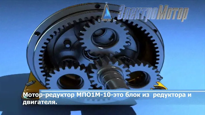 Мотор-редуктор МПО1М-10