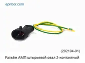 Разъём AMP штыревой овал 2-контактный (7) в сборе для подключения габаритны
