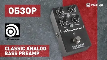 Подробный обзор басовой педали Ampeg Classic Analog Preamp