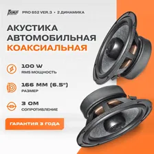Акустика коаксиальная AMP PRO 652 ver.3 / Колонки автомобильные 16 см /