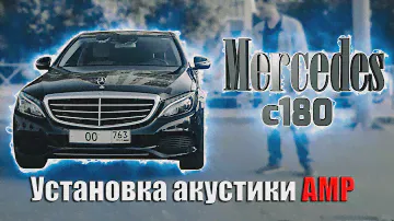 Mercedes C и E класс в кузове W205 / W213. Установка акустики AMP в Mercedes.