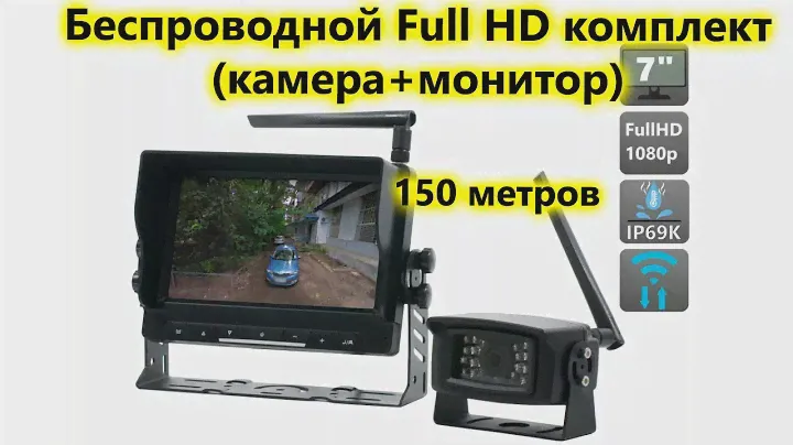 FullHD беспроводная камера заднего вида с монитором. Wi Fi парковочный комплект для грузовиков.