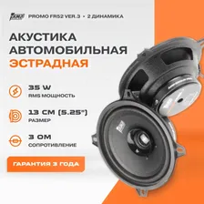 Акустика эстрадная AMP PROMO FR52 ver.3 / Колонки автомобильные 13 см / Комплект 2 динамика /