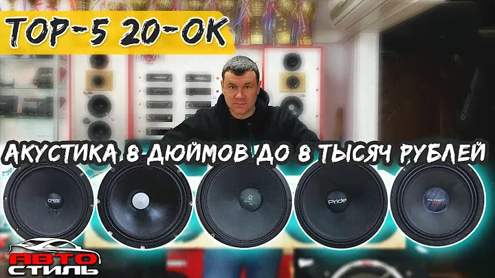 ТОП-5 динамиков до 8000 рублей. Новые Pride Diamond 8 ver.2 Обзор и прослушка от Автостиль
