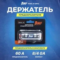 ДЕРЖАТЕЛЬ ПРЕДОХРАНИТЕЛЯ AMP MANL-01 (60 A) ПРЕДОХРАНИТЕЛЬ В КОМПЛЕКТЕ