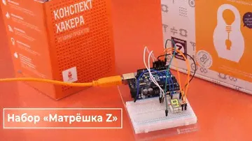 «Матрёшка Z» — 20 электронных устройств на Arduino Uno. Железки Амперки