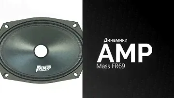 Распаковка динамиков AMP Mass FR69