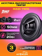 Колонки автомобильные AMP MASS TW10 твитер шелк / без конденсатора / комплект 2 шт.