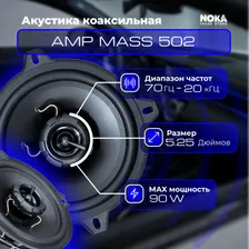 Автомобильная коаксиальная акустика AMP MASS 502 (Комплект 2 динамика)