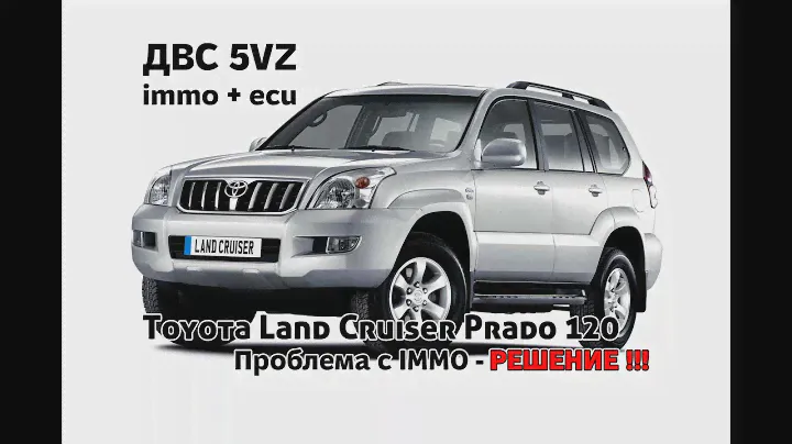 Toyota Land Cruiser Prado 120 2003 c ДВС 5VZ Не видит ключ с иммобилайзером.