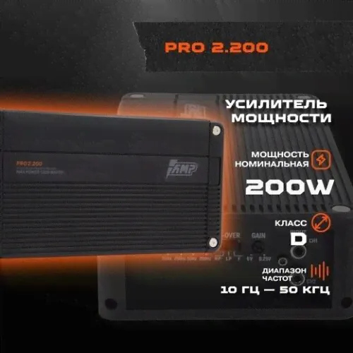 Усилитель автомобильный двухканальный для акустики AMP PRO 2.200