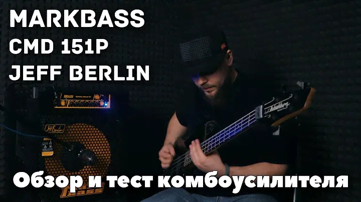 Обзор и тест комбоусилителя Markbass CMD 151P Jeff Berlin