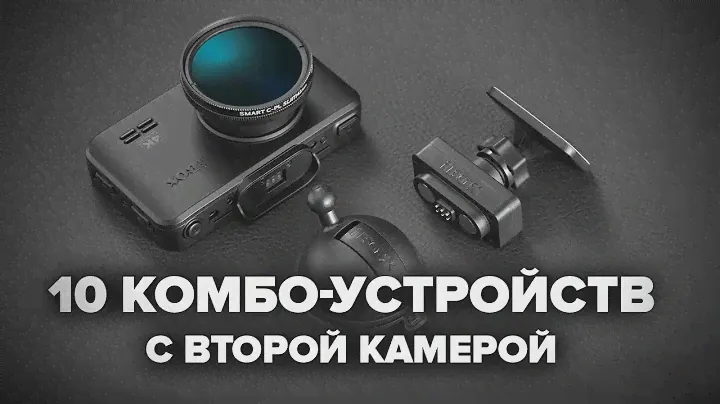 10 комбо-устройств с камерой заднего вида на 2024 год