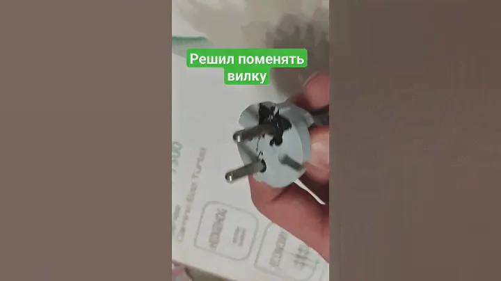 поменял вилку на обогревателе
