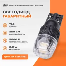 Светодиод габаритный AMP PRO 360 SuperBright T10