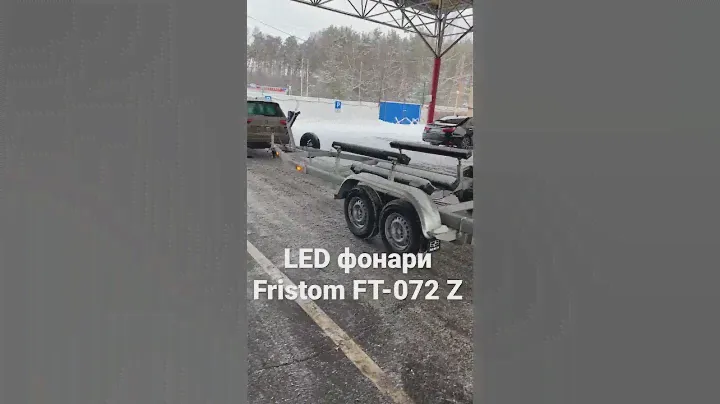 Вот они! Герметичные габаритные фонари Fristom. #мзса #прицеп #fristom #фонари