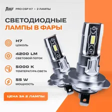 Светодиодная автомобильная лампа AMP PRO CSP H7 / H18 2 Штуки