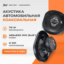 Акустика коаксиальная AMP Beat 692