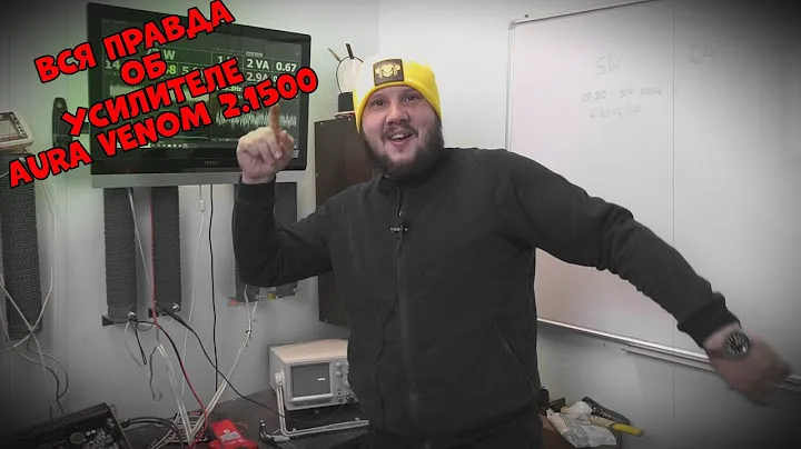 Вся правда об AURA Venom 2.1500!!! Обзор и ЗАМЕР УСИЛИТЕЛЯ!!!!