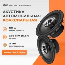 Акустика коаксиальная AMP Beat 653 / Колонки автомобильные 16 см / Комплект 2 динамика /