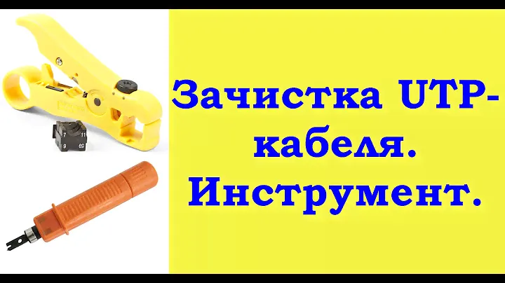 Два инструмента для зачистки UTP-кабеля.