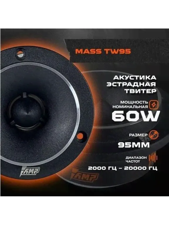 Колонка автомобильная АКУСТИКА ЭСТРАДНАЯ AMP MASS TW95 ТВИТЕР.-0