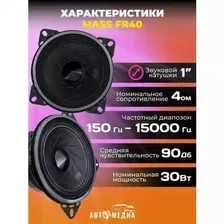 Колонки автомобильные MASS FR40 (2 шт) AMP