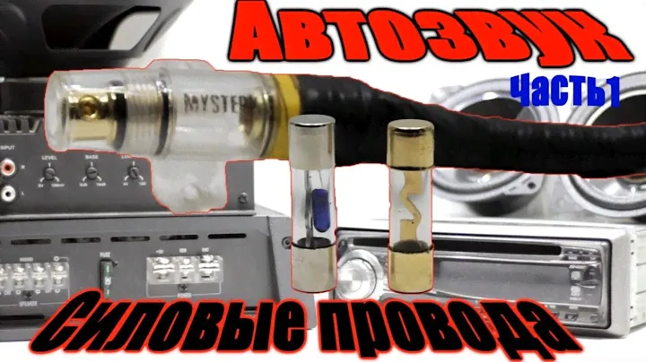 Автозвук своими руками Часть 1 Силовая проводка (Провода питания) (теория)