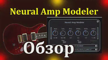 Neural Amp Modeler Обзор