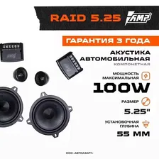 Автомобильные колонки AMP Raid 5.25 компонентная