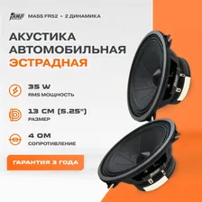 Акустика эстрадная AMP MASS FR52 / Колонки автомобильные 13 см / Комплект 2 динамика /
