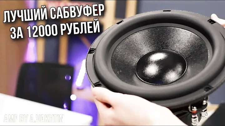Лучший сабвуфер за 12000 рублей | AMP by A.Vakhtin