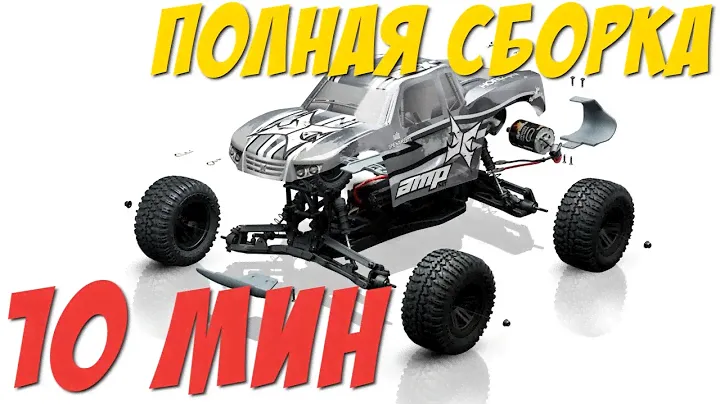СБОРКА RC МОНСТРА ECX AMP ЗА 10 МИНУТ (сборка и обзор от А до Я))