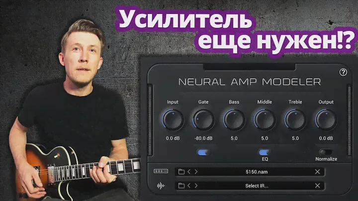 Мощное звучание без затрат: Обзор бесплатного плагина Neural Amp Modeler